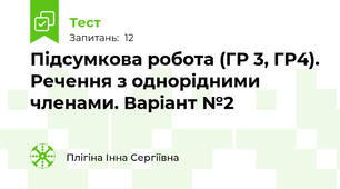 Підсумкова робота (ГР 3, ГР4). Речення з однорідними членами. Варіант №2