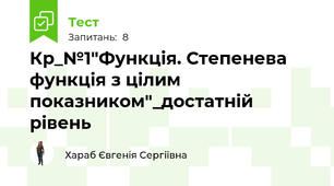 Кр_№1"Функція. Степенева функція з цілим показником"_достатній рівень