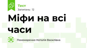 Міфи на всі часи