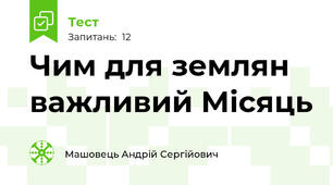 Чим для землян важливий Місяць