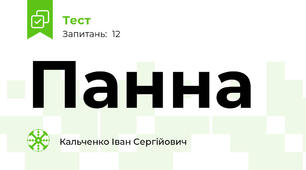 Панна