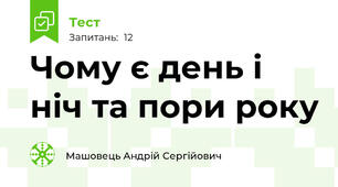 Чому є день і ніч та пори року