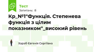 Кр_№1"Функція. Степенева функція з цілим показником"_високий рівень