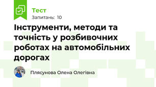 Інструменти, методи та точність у розбивочних роботах на автомобільних дорогах