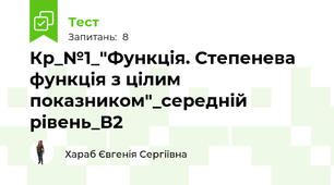 Кр_№1_"Функція. Степенева функція з цілим показником"_середній рівень_В2