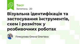 Візуальна ідентифікація та застосування інструментів, схем і розміток у розбивочних роботах