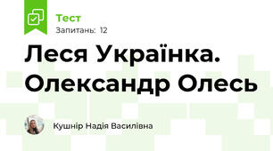 Леся Українка. Олександр Олесь