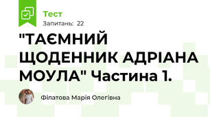 "ТАЄМНИЙ ЩОДЕННИК АДРІАНА МОУЛА" Частина 1.