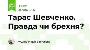 Тарас Шевченко. Правда чи брехня?