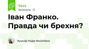 Іван Франко. Правда чи брехня?