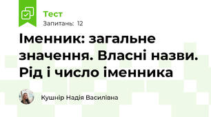 Іменник: загальне значення. Власні назви. Рід і число іменника