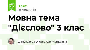 Мовна тема "Дієслово" 3 клас