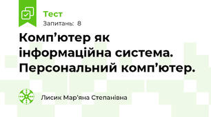 Комп’ютер як інформаційна система. Персональний комп’ютер.
