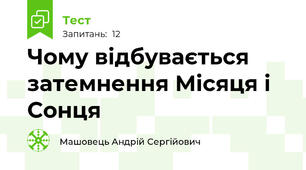 Чому відбувається затемнення Місяця і Сонця