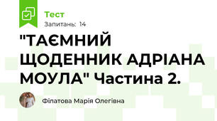 "ТАЄМНИЙ ЩОДЕННИК АДРІАНА МОУЛА" Частина 2.