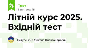 Літній курс 2025. Вхідній тест