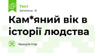 Кам*яний вік в історії людства
