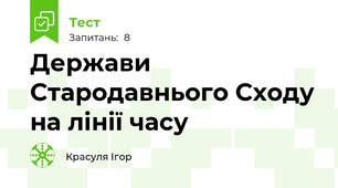 Держави Стародавнього Сходу на лінії часу