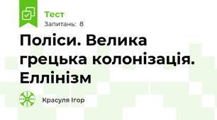 Поліси. Велика грецька колонізація. Еллінізм