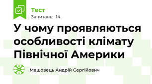 У чому проявляються особливості клімату Північної Америки