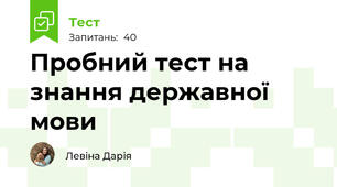 Пробний тест на знання державної мови
