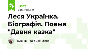 Леся Українка. Біографія. Поема "Давня казка"