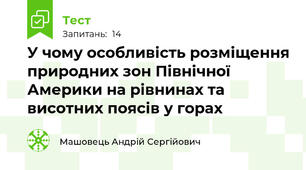 У чому особливість розміщення природних зон Північної Америки на рівнинах та висотних поясів у горах