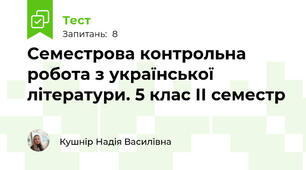 Семестрова контрольна робота з української літератури. 5 клас ІІ семестр