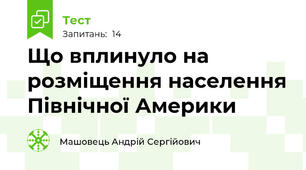 Що вплинуло на розміщення населення Північної Америки