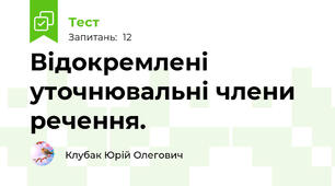  Відокремлені уточнювальні члени речення.