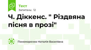 Ч. Діккенс. " Різдвяна пісня в прозі"