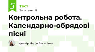 Контрольна робота. Календарно-обрядові пісні