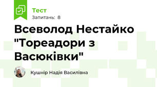 Всеволод Нестайко "Тореадори з Васюківки"