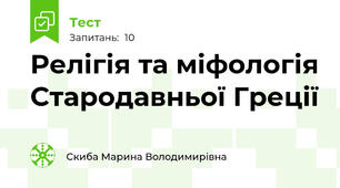 Релігія та міфологія Стародавньої Греції
