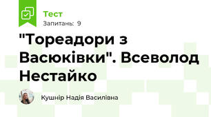"Тореадори з Васюківки". Всеволод Нестайко