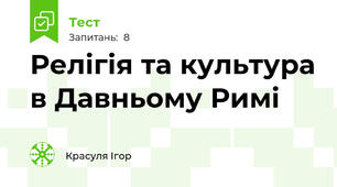 Релігія та культура в Давньому Римі