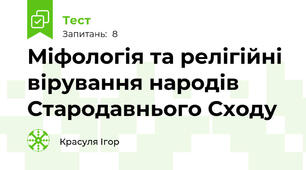 Міфологія та релігійні вірування народів Стародавнього Сходу