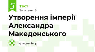 Утворення імперії Александра Македонського