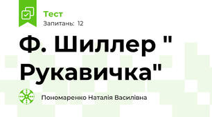 Ф. Шиллер " Рукавичка"