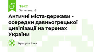 Античні міста-держави - осередки давньогрецької цивілізації на теренах України 