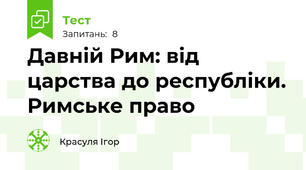 Давній Рим: від царства до республіки. Римське право