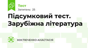 Підсумковий тест. Зарубіжна література 