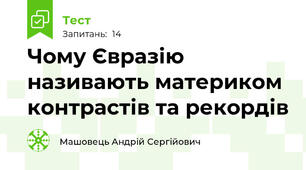 Чому Євразію називають материком контрастів та рекордів