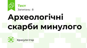 Археологічні скарби минулого