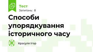 Способи упорядкування історичного часу