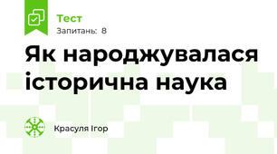 Як народжувалася історична наука