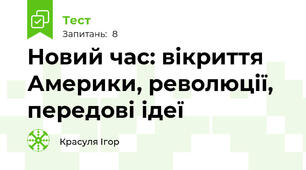 Новий час: вікриття Америки, революції, передові ідеї