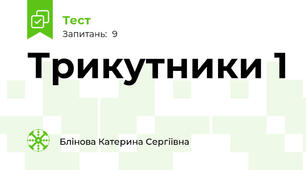 Трикутники 1
