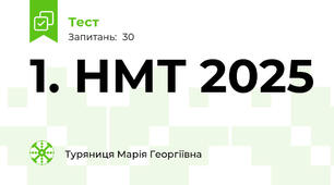 1. НМТ 2025 