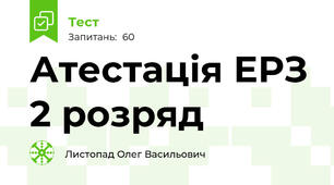 Атестація ЕРЗ 2 розряд